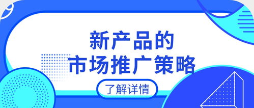 新产品上市前的市场预热策略