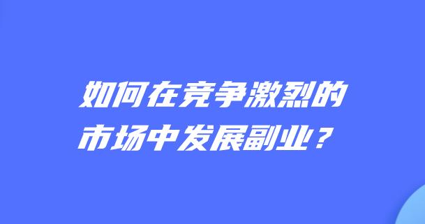 如何在竞争激烈的市场中选择合适的合作伙伴