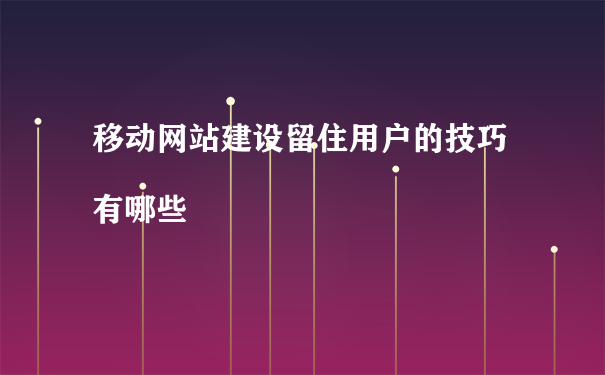 创新应用程序设计提升移动用户吸引力