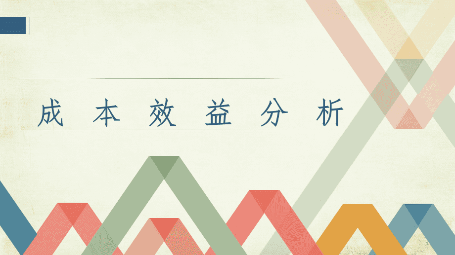 成本效益分析在新产品推广中的应用