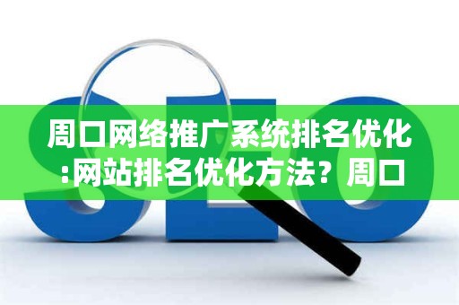 SEO技巧：有效提高网站在搜索引擎中的排名