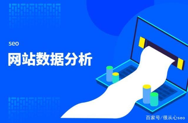 SEO数据分析工具：帮助优化网站流量的利器