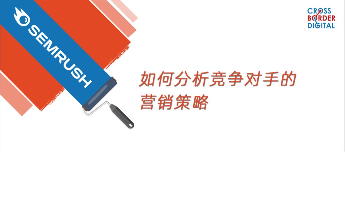 从竞争对手中学习：优化客户中心营销策略