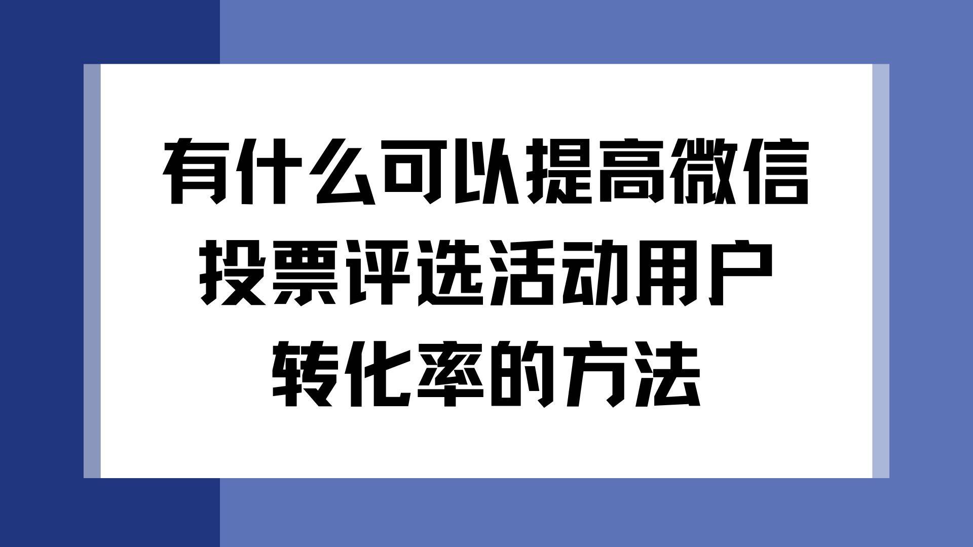 提高用户转化率的策略与案例分析