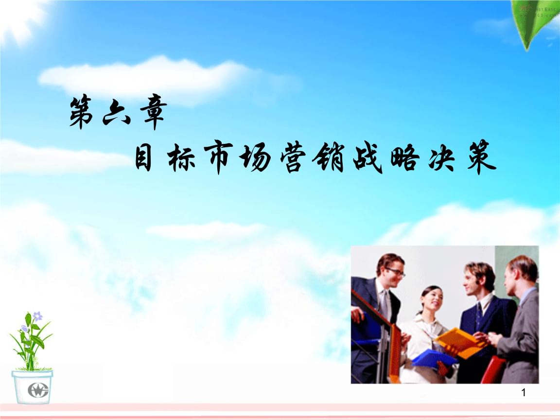 目标市场决定你的营销成败
