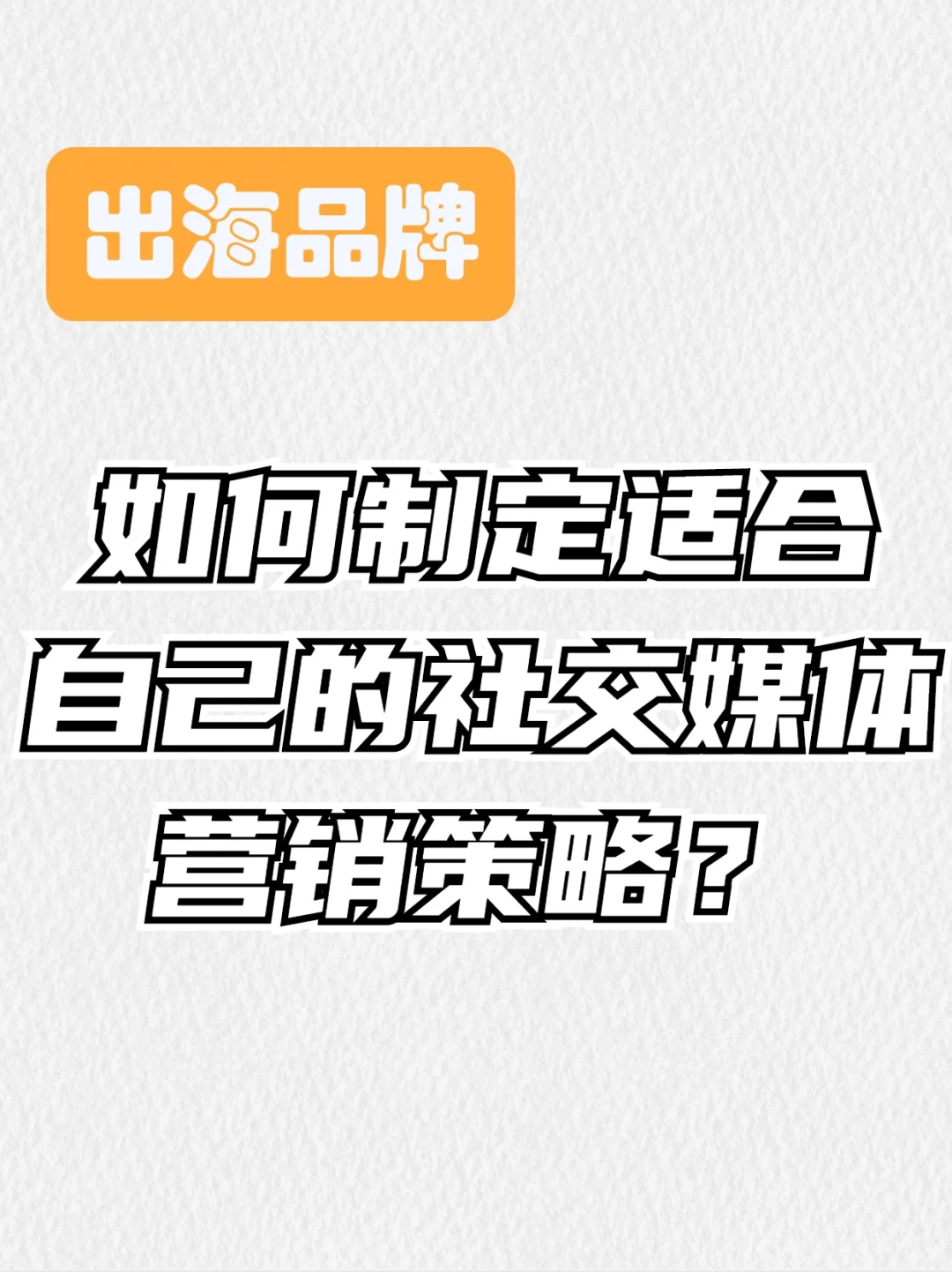 社交媒体互动营销的未来趋势与策略