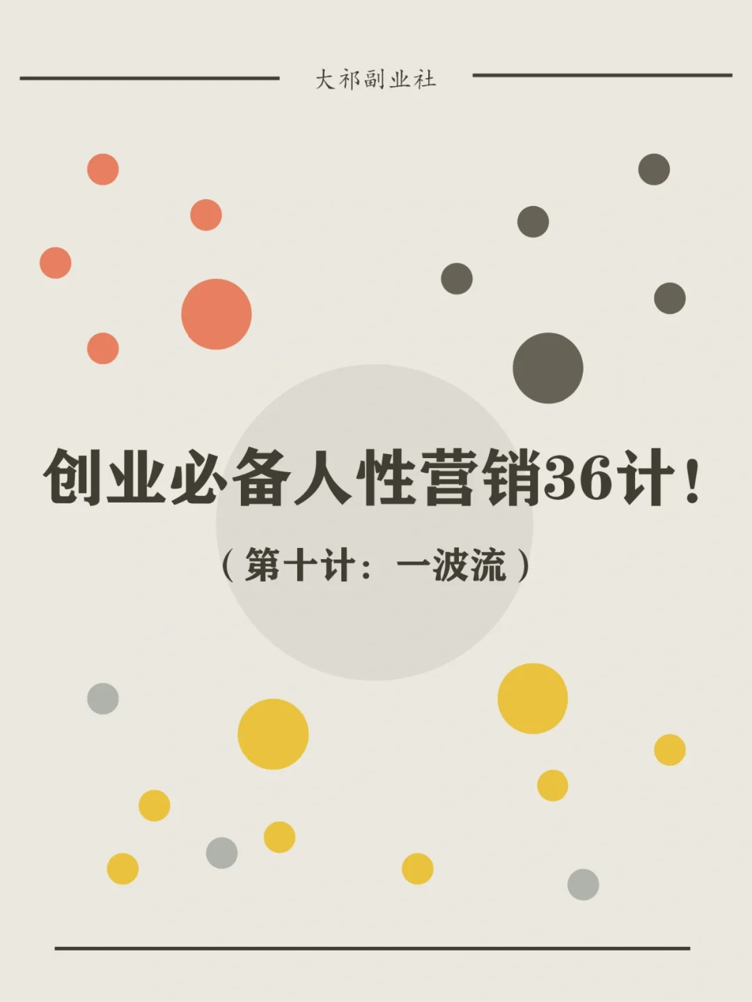 创造有吸引力的内容：营销策划中的创意技巧
