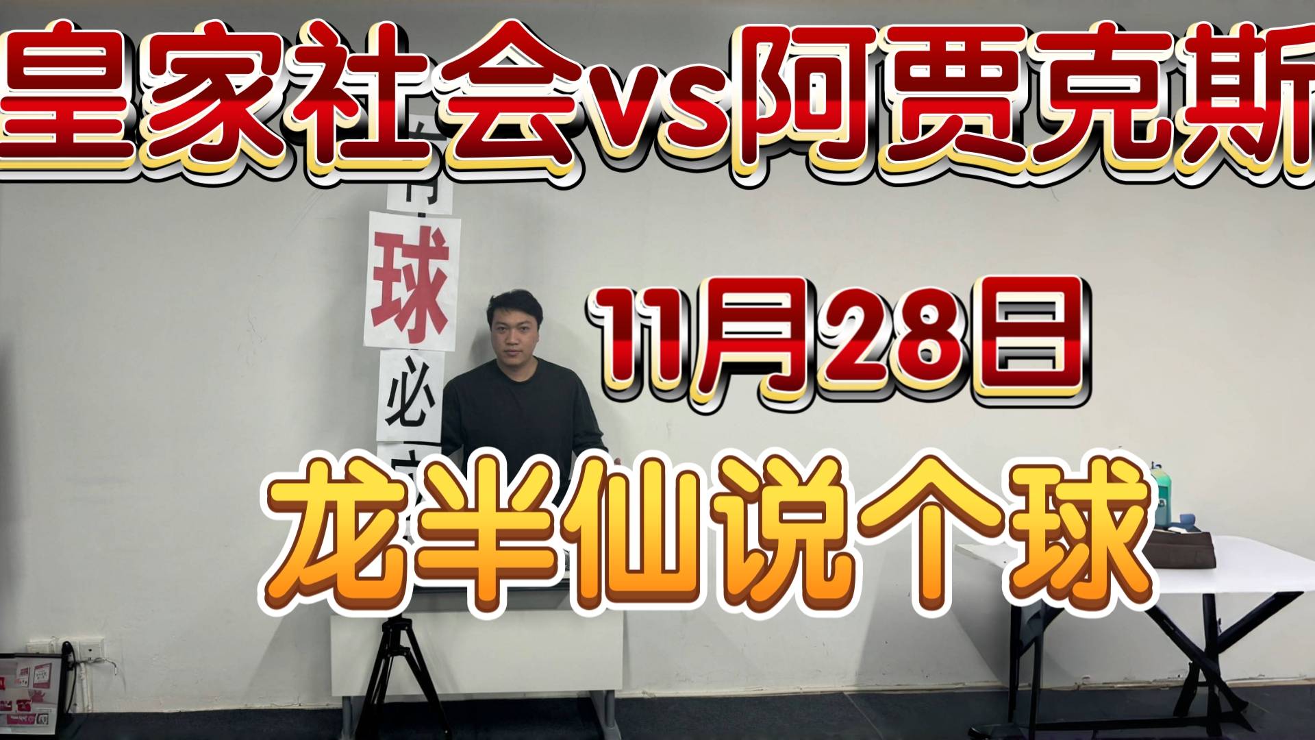 阿贾克斯勇擒对手，欧冠胜利势不可挡